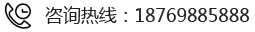 咨詢熱線：18769885888